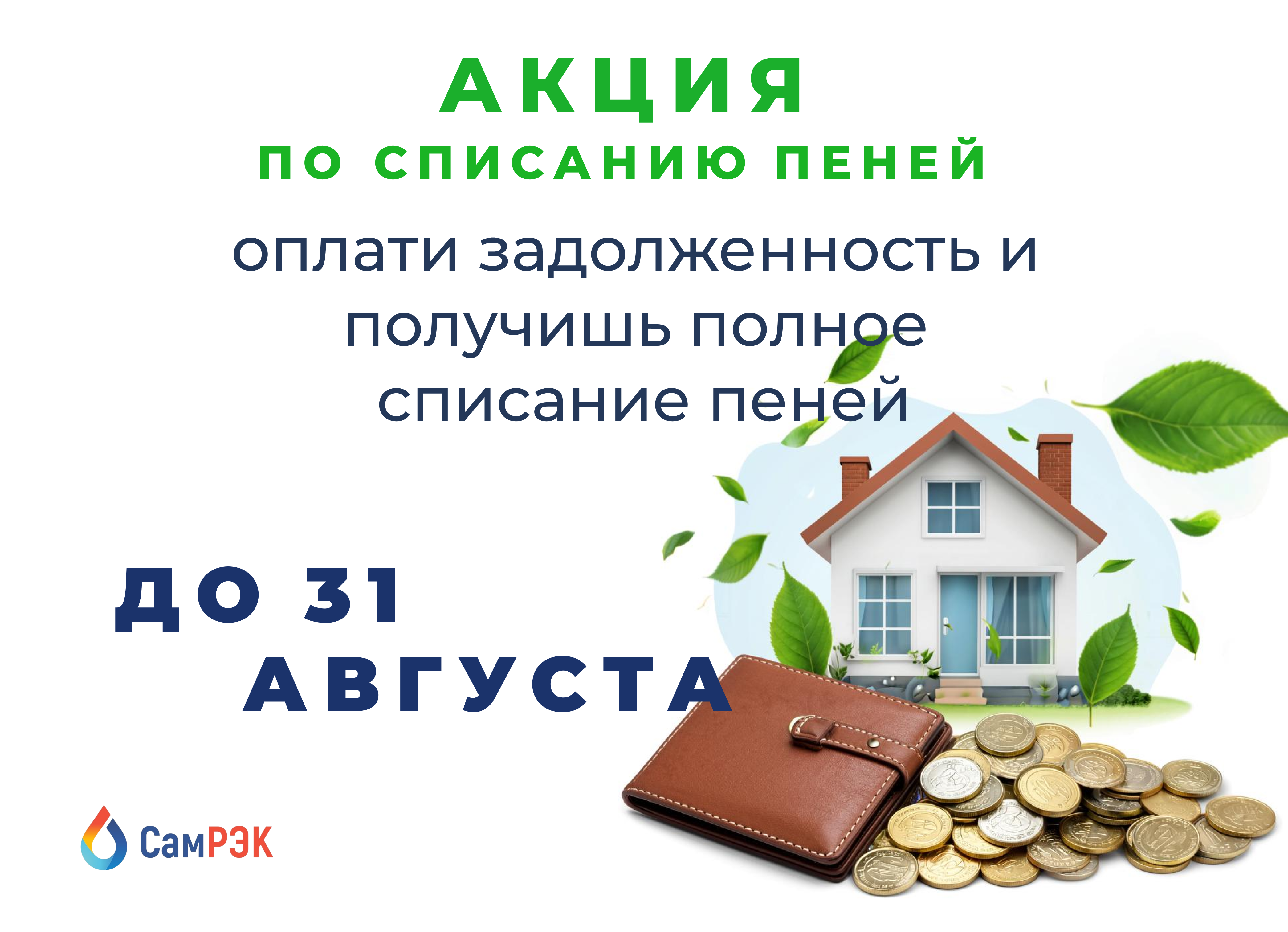 Долгожданная акция по списанию пеней!