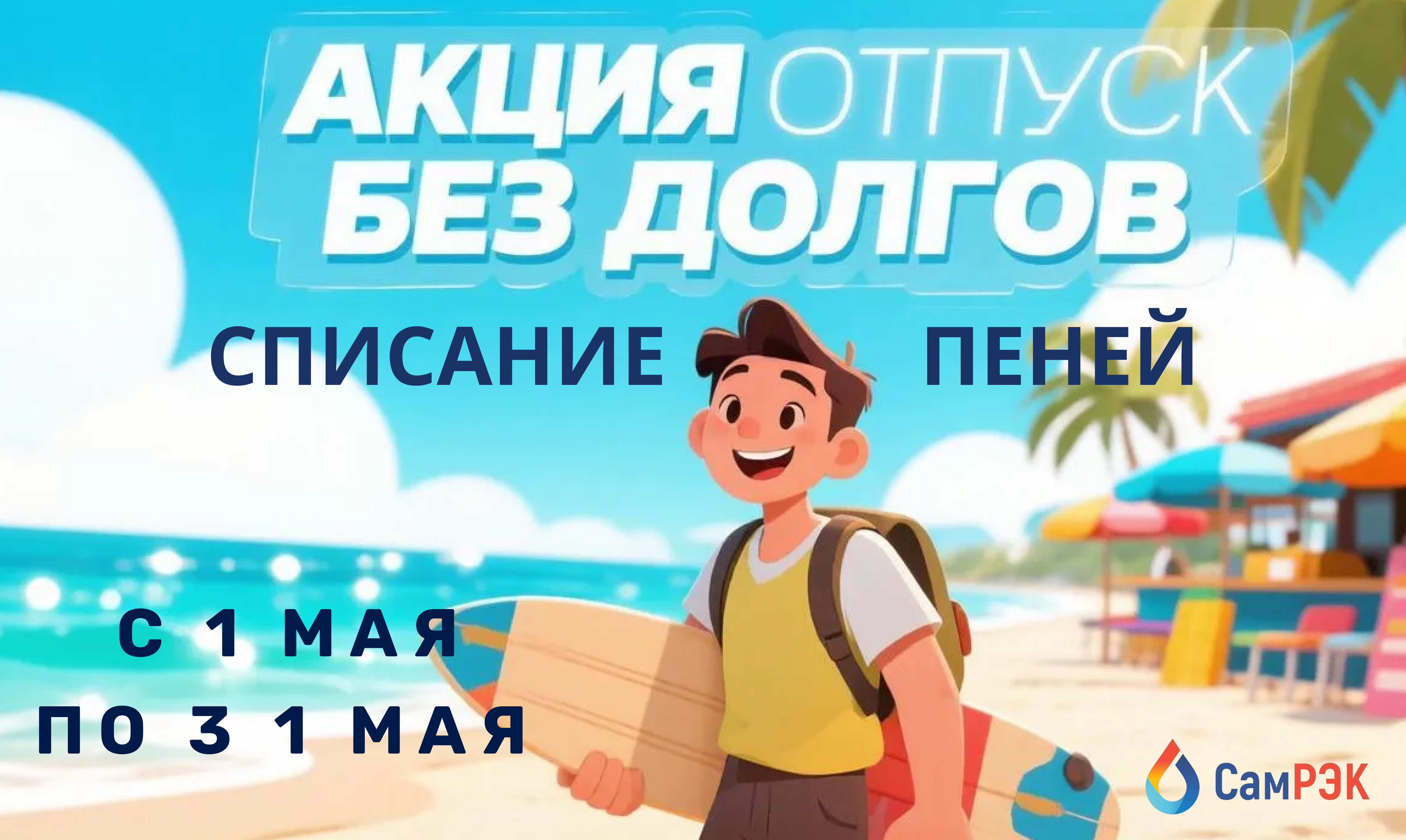  «В отпуск без долгов»! 