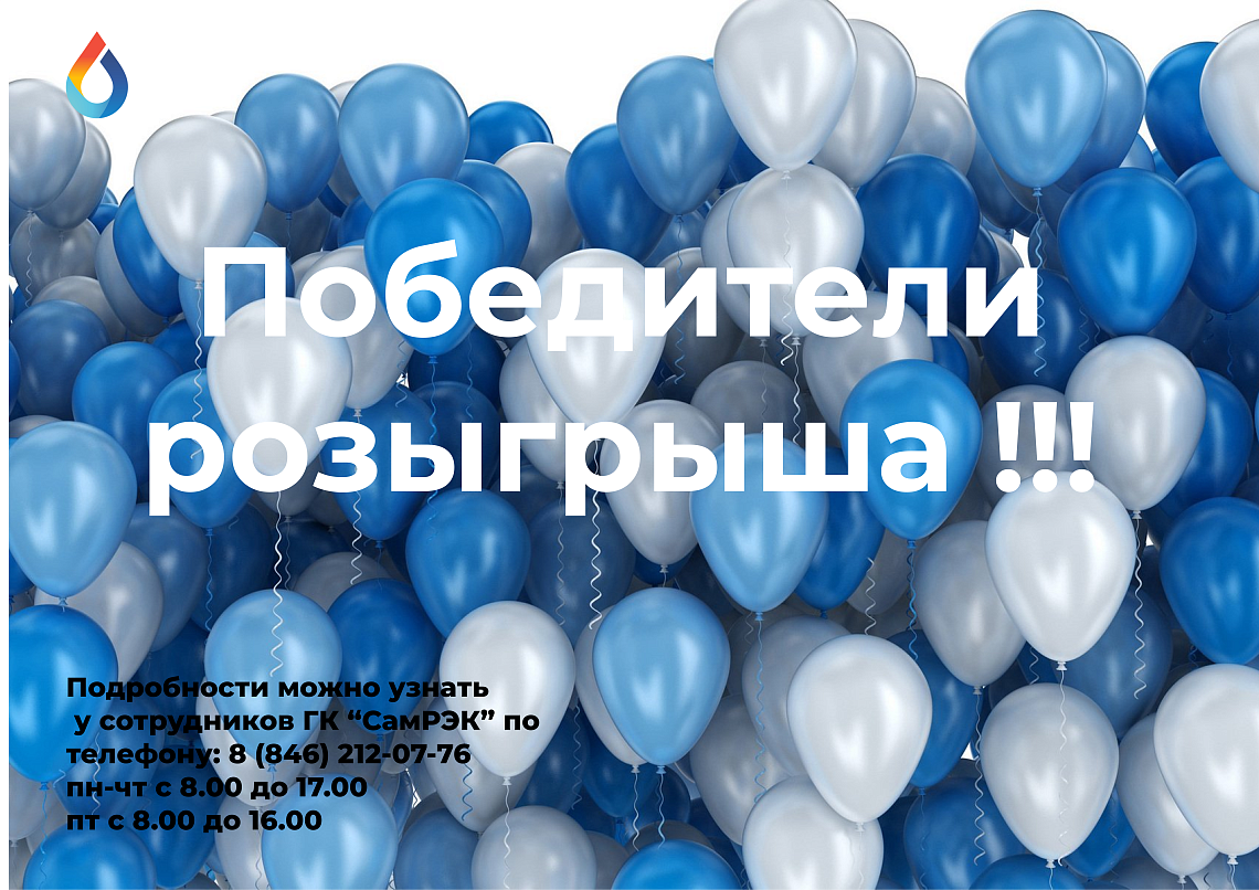 Победители розыгрыша - Акционерное Общество «Самарская региональная  энергетическая корпорация»