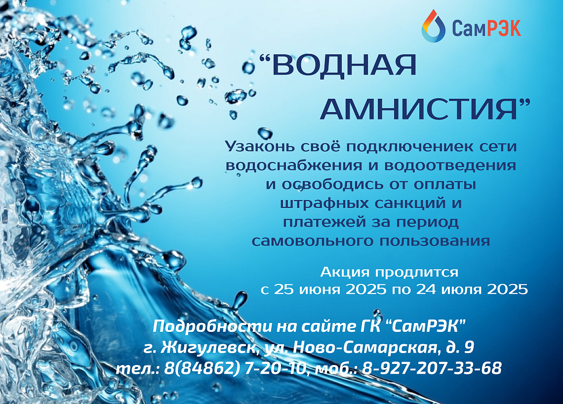 Водная Амнистия 2025 Водная Амнистия 2025