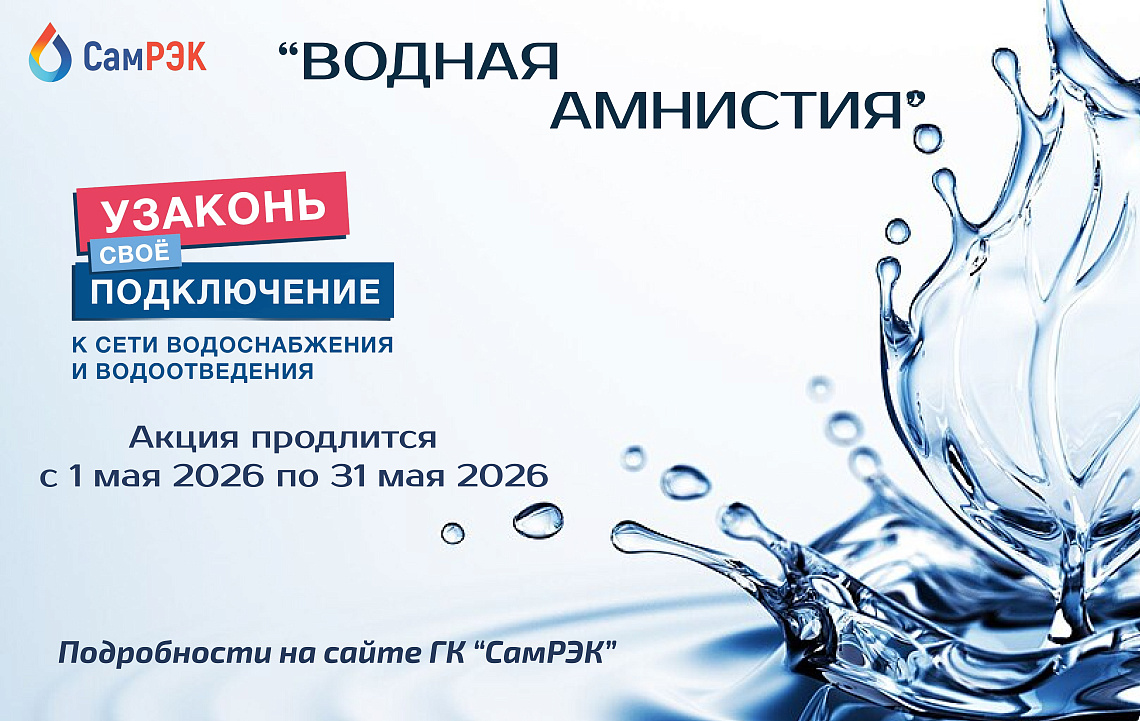 ГК «СамРЭК» объявляет амнистию для «самовольщиков»!!!